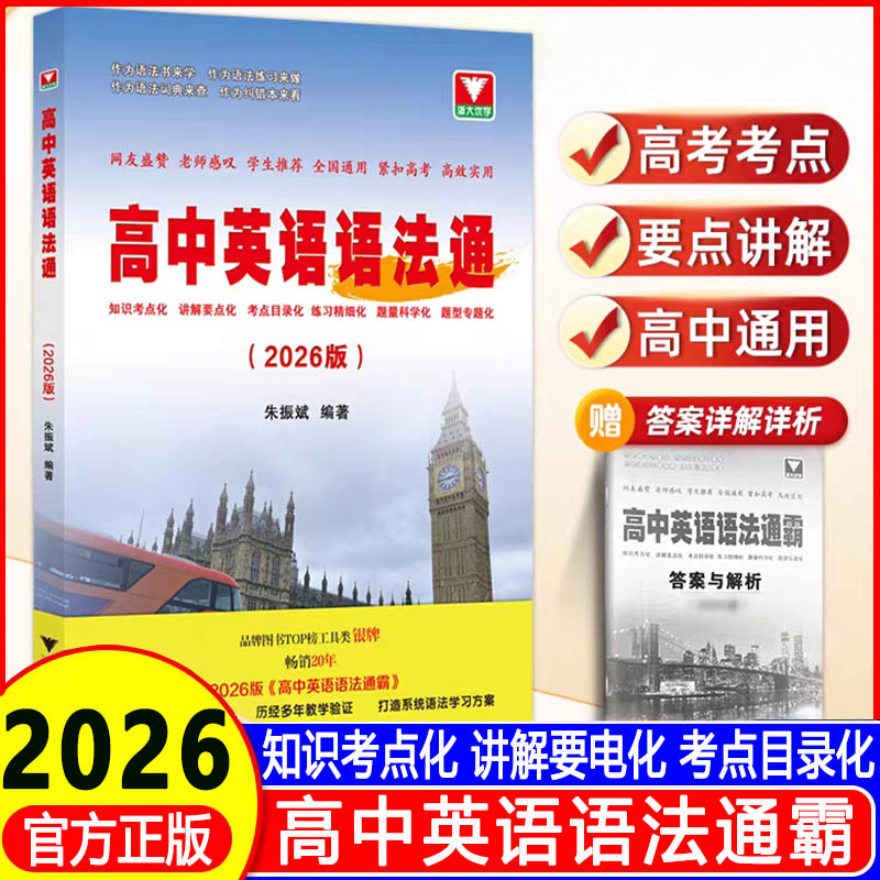 2026高中英语语法通霸书附答案详解语法专项训练题练习题全练全解大全高一二高考通用改错语法填空单项选择题短文专题