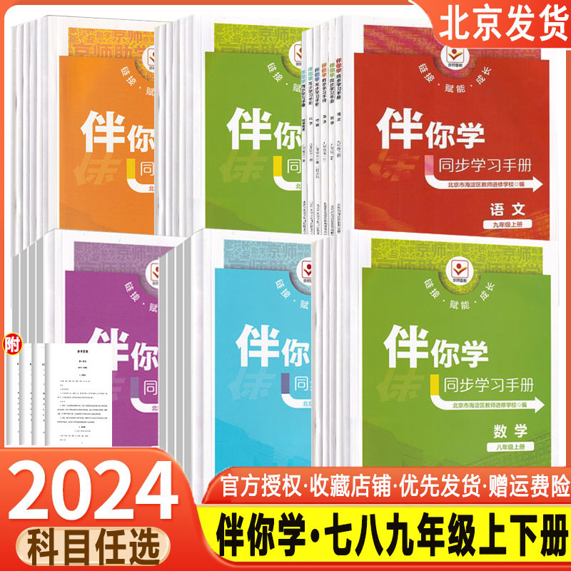 2024新版伴你学同步学习手册语文数学英语道德与法治历史地理生物学物理化学七八九年级上下册789年级北京市海淀区教师进修学校编 书籍/杂志/报纸 中学教辅 原图主图