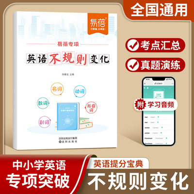 【易蓓】小学初中英语语法专项训练练习讲解题秒懂英语八大时态知识点大全动词过去式短语名词复数不规则动词习题手册