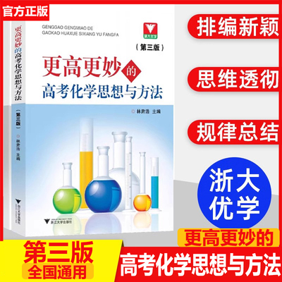 更高更妙的高考化学思想与方法第三版 林肃浩高妙化学高中化学知识大全重难点手册技巧归纳方法详解高中化学教辅书 浙大优学
