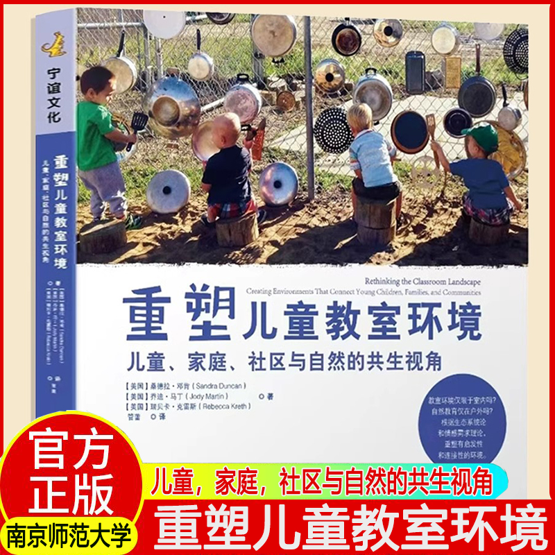 重塑儿童教室环境 儿童、家庭、社区与自然的共生视角 通过改变传统审美观念来重新构建儿童的教室环境南京释放大学出版社全新正版
