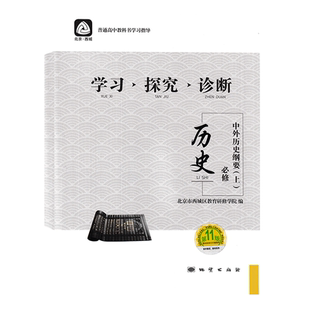 2025秋学习探究诊断 高中历史必修中外历史纲要上册 学探诊第16版 高一历史学探诊 北京市西城区教育研修学院编 北京西城 全新正版