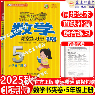 2025秋小学帮你学数学课堂练习册书夹卷五年级上册北京版BJ 帮你学数学课堂作业练习题册5五年级上册数学同步训练辅导书内附试卷