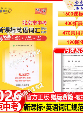 天利38套2026北京中考英语词汇手册北京市中考考试说明新课标英语词汇规范释析1600词+400拓展词共2000词北京专版初中单词总复习