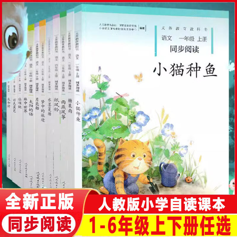 同步阅读小猫种鱼月亮船糖果雨纸风铃林中世界水墨菱塘我和诗一1二2三3四4五5六6年级上下册语文统编人教版注音课外阅读拓展