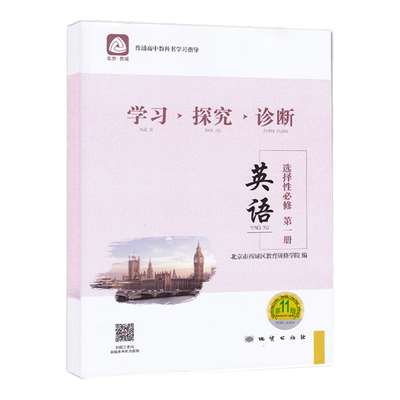 2025秋新 北京西城 学习探究诊断 英语 选择性必修一册 第16版 学探诊高中英语选择性必修1册 北京市西城区教育研修学院编
