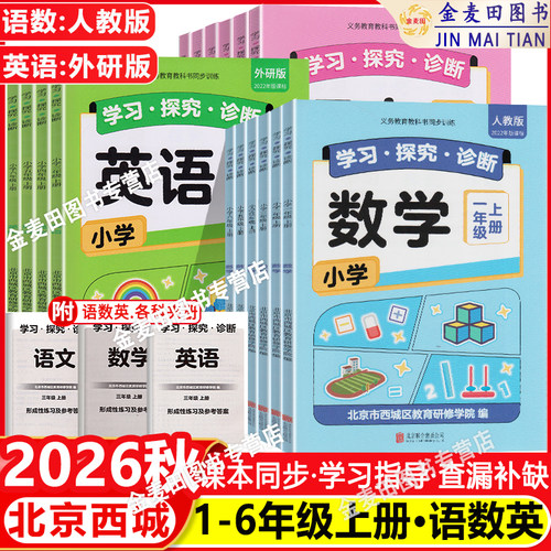 2026秋学习探究诊断 北京西城 语文数学英语小学上下册一二三四五六年级人教版外研版123456年级 小学教辅学探诊