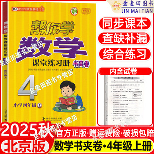 2025秋小学帮你学数学课堂练习册书夹卷四年级上册北京版BJ 帮你学数学课堂作业练习题册4四年级上册数学同步训练辅导书内附试卷