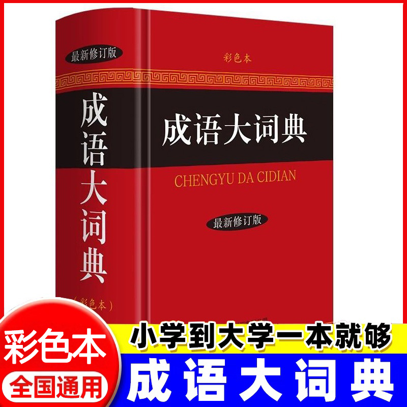 【正版授权】新成语大词典彩色本最新修订版 成语大全彩色本商务印书馆修订版精装初高中小学生新华现代汉语古汉语常用字典