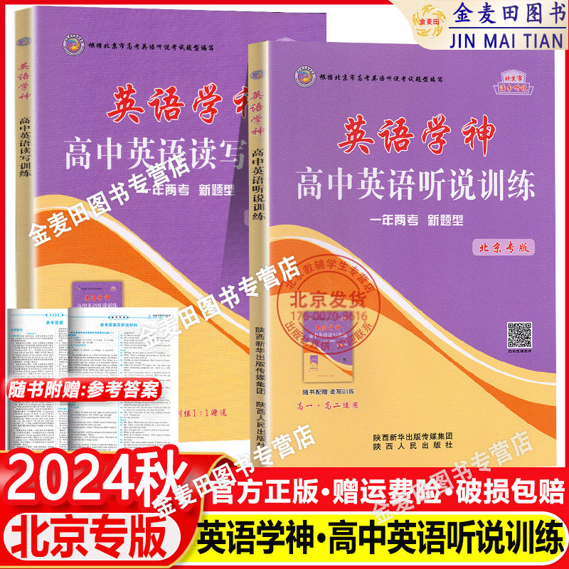2024新 英语学神 高中英语听说训练 北京版 高考英语听说训练 赠读写训练 一年两考北京高考新题型北京专版高考英语听力专项练习