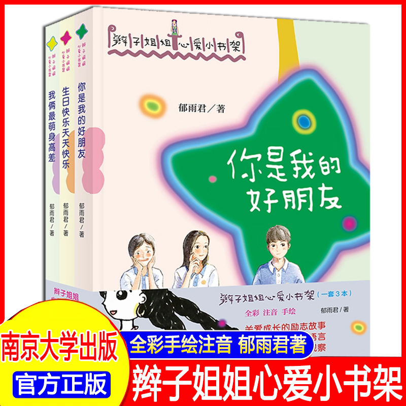 辫子姐姐心爱小书架 你是我的好朋友 生日快乐天天快乐 我俩最萌身高差郁雨君著儿童文学经典读物小学生课外阅读少儿读物正版