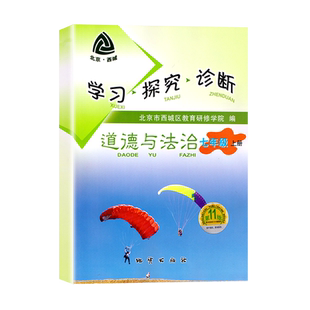 现货2025秋北京西城学习探究诊断道德与法治七年级上册第16版学探诊7年级初一政治上人教配套练习册北京市西城区教育研修学院