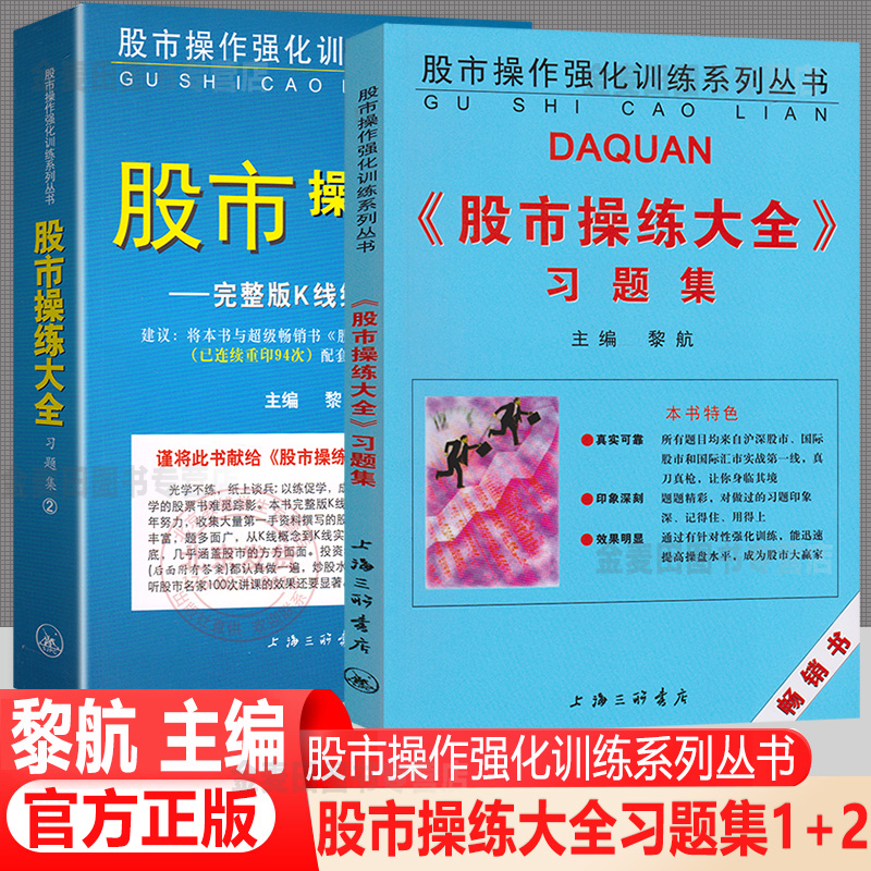 股市操练大全习题集1/2共2册黎航著上海三联书店股市操作强化训练习题 股