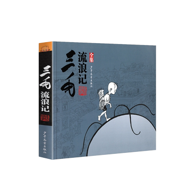 正版 三毛流浪记全集(黑白无字漫画)张乐平 少年儿童出版社 无删减完整版儿童文学卡通漫画连环画小人书小学生课外