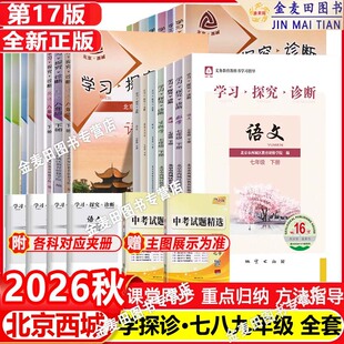 2026秋北京西城学习探究诊断七八九年级上册第17版语文数学英语物理化学生物历史地理政治789下册16版789学探诊初中基础知识同步检