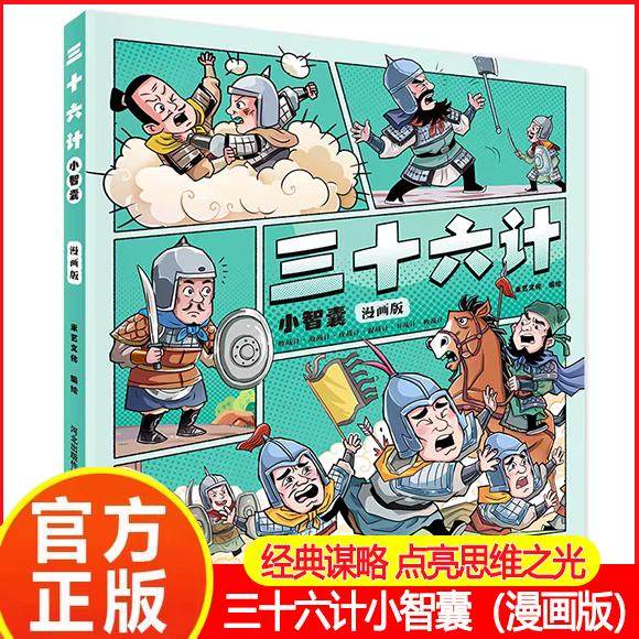 三十六计小智囊：用经典谋略，点亮孩子的思维之光！漫画举一反三和人物图谱的精彩对白等多维互动的设计河北少年儿童出版社