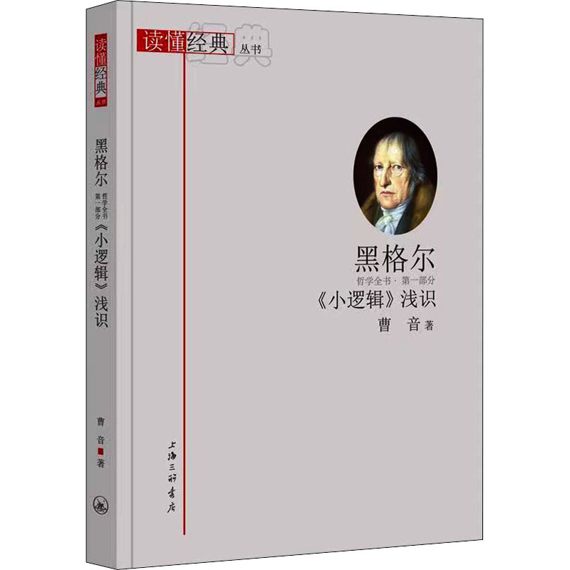 黑格尔《小逻辑》浅识 曹音 著 社科 外国哲学 外国哲学 上海三联文化传播有限公司 书籍/杂志/报纸 伦理学 原图主图