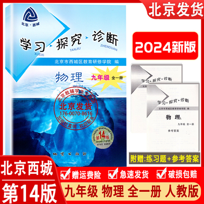 2023秋新版 北京西城 学习探究诊断 九年级物理全一册第14版学探诊9年级初三物理全一册练习册人教版北京市西城区教育研修学院编