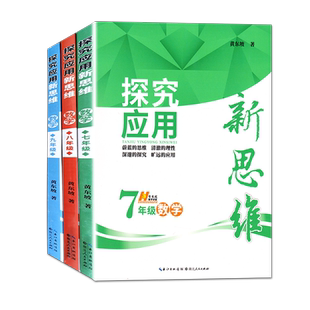 2026探究应用新思维七八九年级数学物理化学全3册初中789年级上下册通用初一二三年级奥数思维训练培优新方法练习册教辅资黄东坡