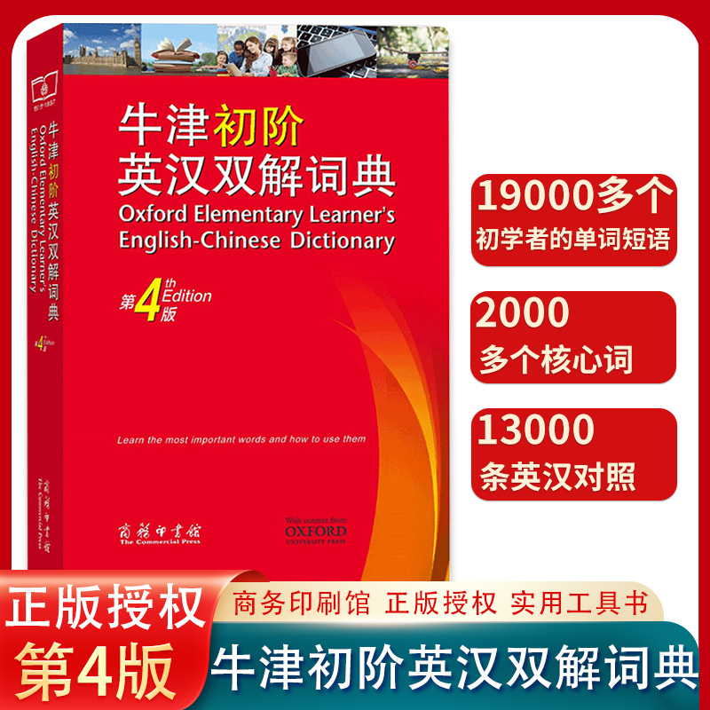 正版包邮 牛津初阶英汉双解词典 第4版 牛津初阶英汉双语词典 自学入门英语字典 英汉汉英双解工具书英语大小字词典 商务印书馆