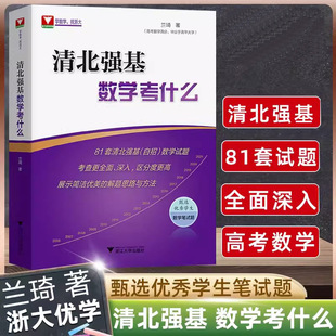 清北强基数学考什么 一题一课高考数学压轴题的分析与解第五版兰琦 高考数学高校强基校测 清华北大强基数学校考真题强基计划