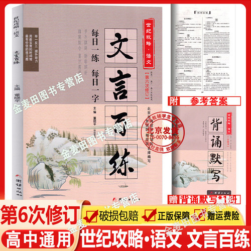 新版世纪攻略语文文言百练