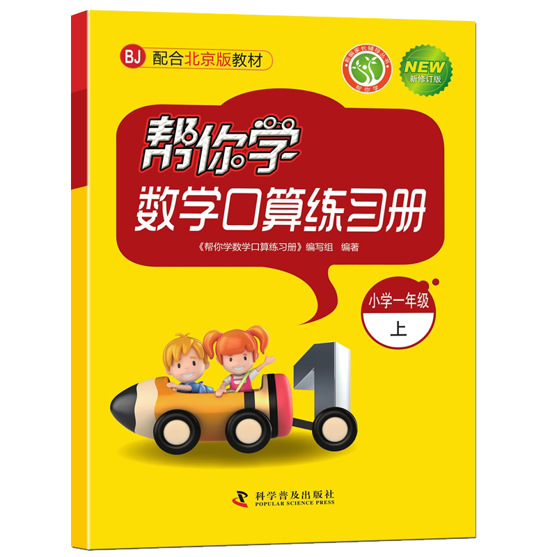 2025秋北京新 帮你学数学口算天天练一年级上册数学同步训练BJ北京版教材配套 小学生1一年级上册帮你学数学口算天天练一年级上册
