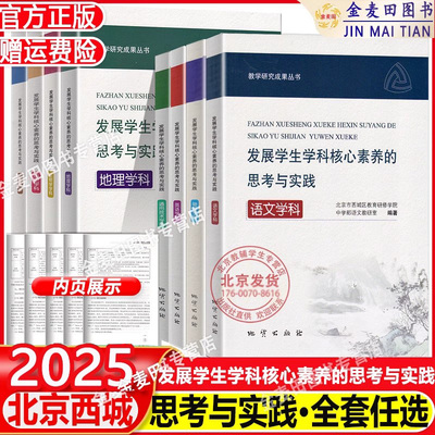 【科目任选】发展学生学科核心素养的思考与实践语文学科 物理学科 生物英语 地理历史 通用技术 化学学科 北京西城教育研修学院