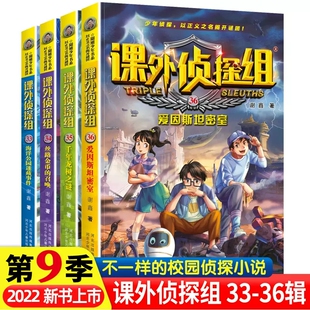 第9辑爱因斯坦密室谢鑫小学生课外阅读7 新 课外侦探组系列全套33 36册 15岁儿童挑战书悬疑推理破案故事书校园课外侦探组四本