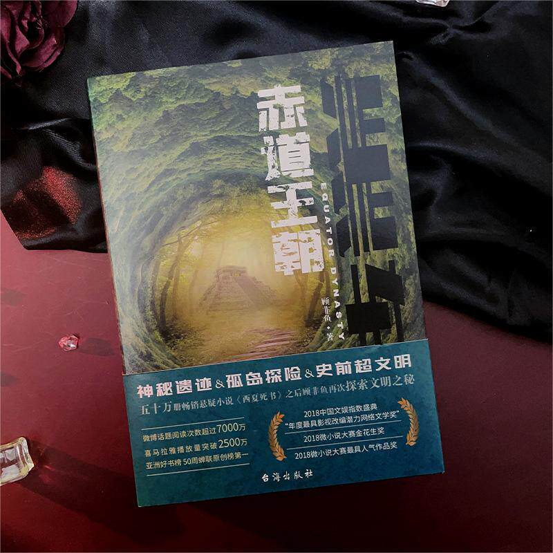 【官方正版】黑轴2 顾非鱼 赤道王朝 科幻 悬疑 动作劲爆探险小说