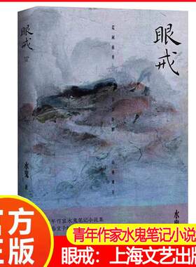 眼戒 青年作家水鬼笔记小说集处女作魑魅魍魉之匣上海文艺出版社白描一场场怪诞诡谲人鬼神佛志怪盛宴正版图书