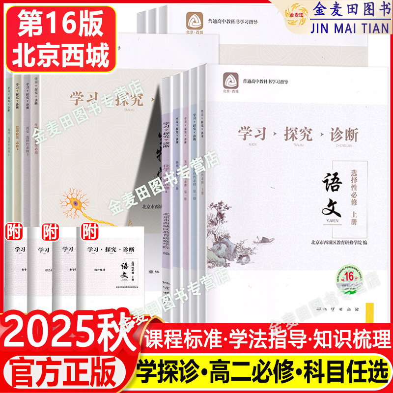 正版现货 高二学探诊 北京西城