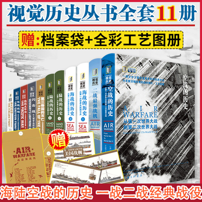 正版 视觉历史丛书全套11册 陆战空战海战的历史6册+视觉历史第二次世界大战重大战役5册 一战二战世界历史军事史书 上海三联文化