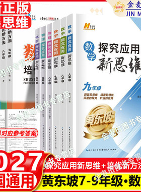2027新培优新方法数学探究应用新思维七八九年级数学物理化学初一初二初三中考全国版黄东坡中学生专项训练竞赛奥数资料书练习册