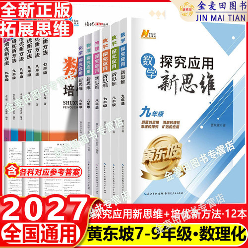 2027新培优新方法数学探究应用新思维七八九年级数学物理化学初一初二初三中考全国版黄东坡中学生专项训练竞赛奥数资料书练习册