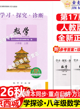 现货2026秋北京西城学习探究诊断数学八年级上册第17版学探诊8年级初二数学上册人教版八年级数学同步练习册北京市西城区教育研修
