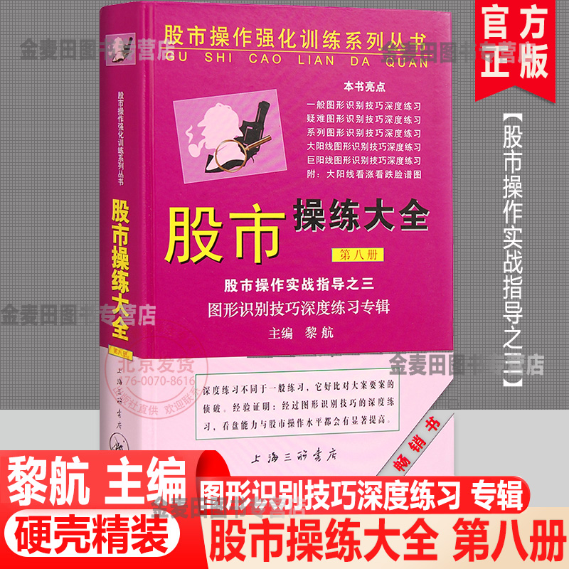 正版股市操练大全第八册（第8册）股市操作实战指导图形识别技巧深度练习专辑黎航著上海三联股市操作强化训练系列丛书