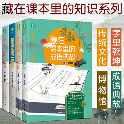 藏在课本里的知识系列全套4册 字里乾坤+传统文化+成语典故+博物馆 语文文物宝藏国学寻宝文言文阅读让课本活起来，为中高考画重点