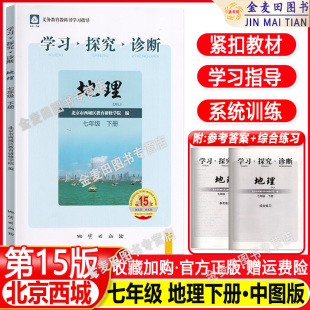 七年级地理下册第15版 学习探究诊断 中图版 学探诊 北京市西城区教育研修学院编 现货2025春 7年级初一地理下第十五版 北京西城