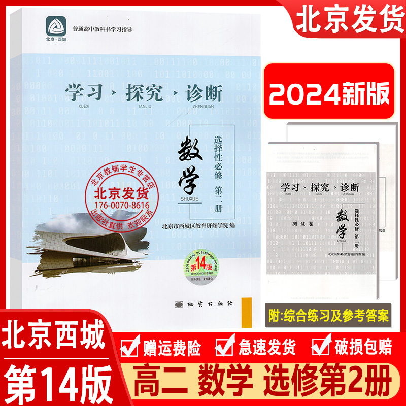 2024新版 北京西城 学习探究诊断 数学 选择性必修 第二册 第14版 学探诊高中数学选择性必修2 第2册 西城区教育研修学院编 书籍/杂志/报纸 中学教辅 原图主图