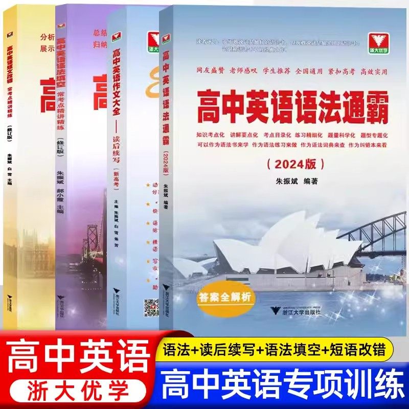 现货2024高中英语语法通霸书新附答案详解语法专项训练题练习题全练全解大全高一二三高考通用改错语法填空单项选择题短文专题
