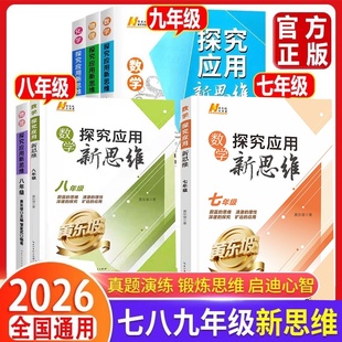 2026探究应用新思维七八九年级数学物理化学全3册初中789年级上下册通用初一二三年级奥数思维训练培优新方法练习册教辅资黄东坡