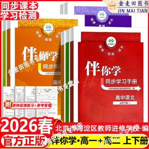 2026春海淀名师伴你学同步学习手册高一高二语文数学英语物理化学政治地理生物历史必修选修1234学练测高中选择性必修第一二三四