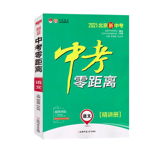 2022北京中考零距离 语文/数学/英语/物理/化学 北京专版 套装5册 初中通用初三九年级中考总复习资料中考考试辅导真题模拟训练