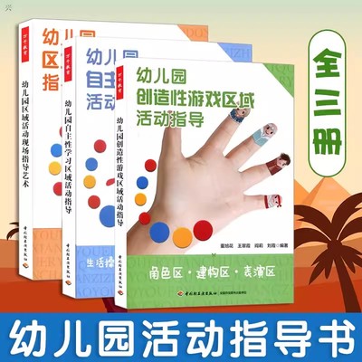 幼儿园创造性游戏区域活动指导+自主性学习区域活动指导+区域活动现场指导艺术 3本 万千教育幼儿园管理书 开放日主题活动设计书籍