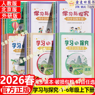 2026春 学习与探究同步实践手册1一年级2二年级3三年级4四年级5五年级6六年级下册语文人教版R人教RJ数学英语北京版BJ课改版外研版