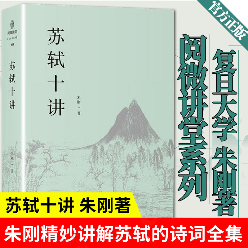 苏轼十讲 苏轼评传作者复旦大学中文系教授朱刚精妙讲解苏轼的诗词全集字帖文集诗集画作品十个主题苏轼的一生正版现货