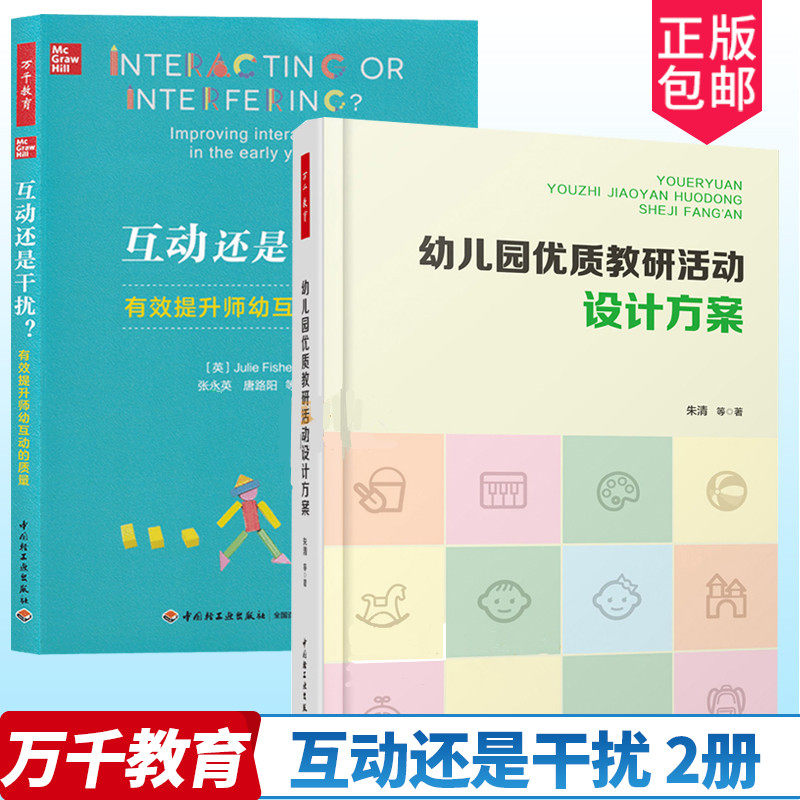 互动还是干扰+幼儿园优质教研活动设计方案 2册万千教育幼儿园管理教研活动设计与实施 如何撰写教学活动实录学前教育幼儿教师书籍