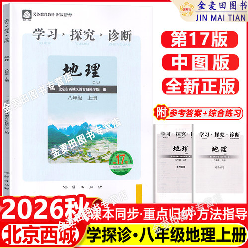现货2026秋北京西城学习探究诊断八年级地理上册中图版第17版学探诊8八年级初二地理上同步练习册北京市西城区教育研修学院编 - 封面