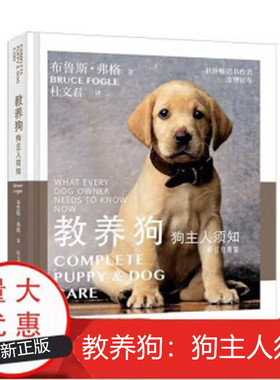 教养狗:狗主人须知 布鲁斯·弗格（Bruce Fogle） 著 世界畅销书作者宠物医生 犬